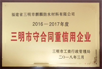 麒麟防水榮獲三明市“守合同重信用”小微企業(yè)稱(chēng)號(hào)