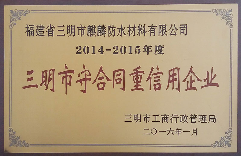 2014年三明市守合同重信用企業(yè)